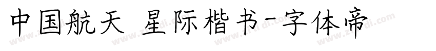 中国航天 星际楷书字体转换